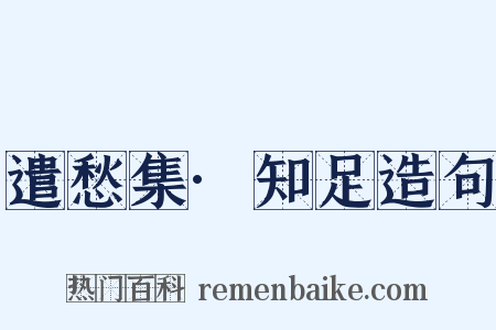 遣愁集·知足造句是什么意思的图片